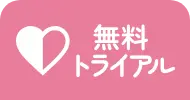 無料トライアル